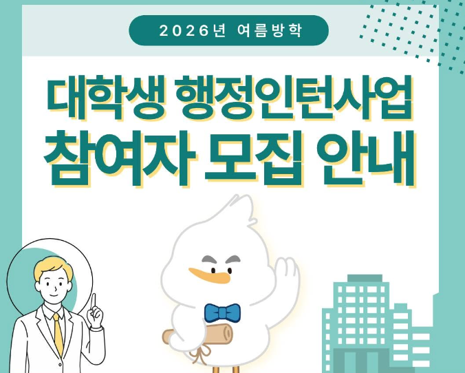 2026년 여름방학 대학생 행정인턴/공공기관 인턴 총정리: 모집부터 신청방법까지
