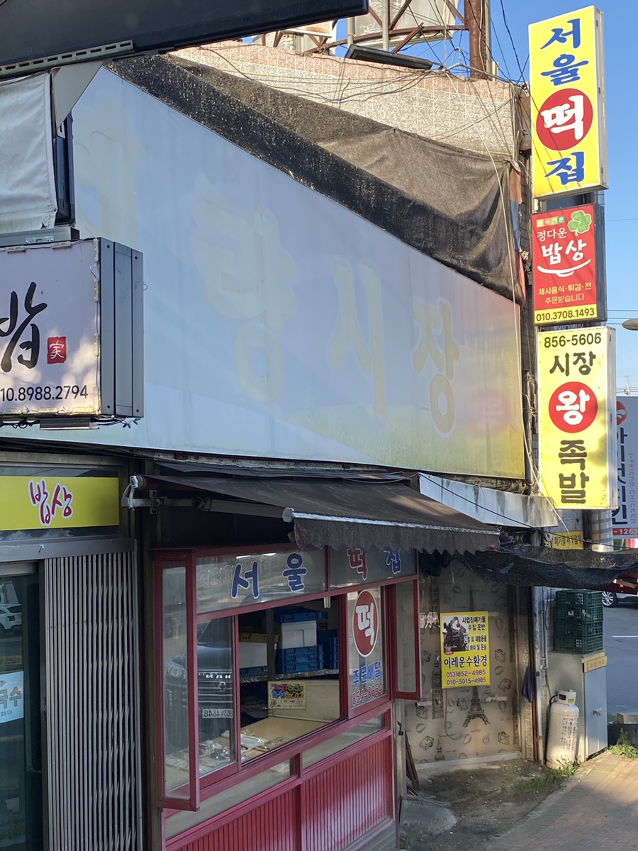 서울떡집 사진 3