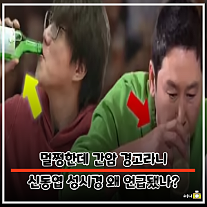 탈없이 마셨는데도? 신동엽·성시경도 언급된 '간암 경고등'… 연예계 비상 걸린 이유
