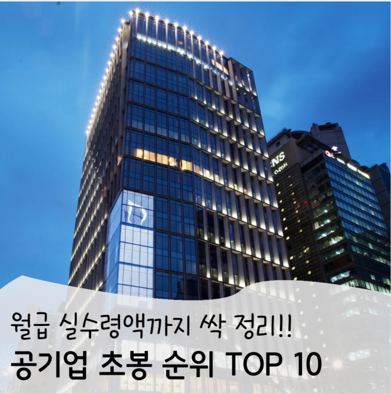 2026 공기업 초봉 순위 TOP10, 신입 세후 실수령액까지 공개