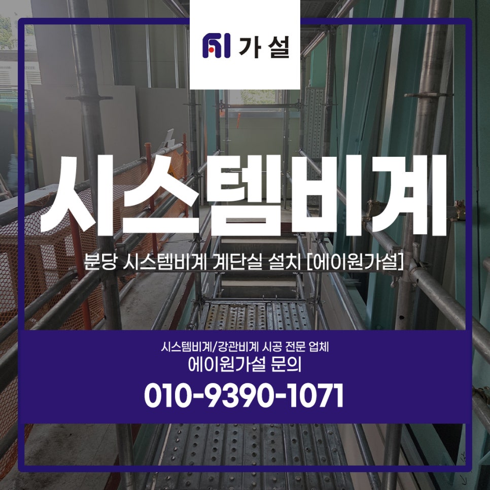 분당 시스템비계 계단실 설치 [에이원가설]