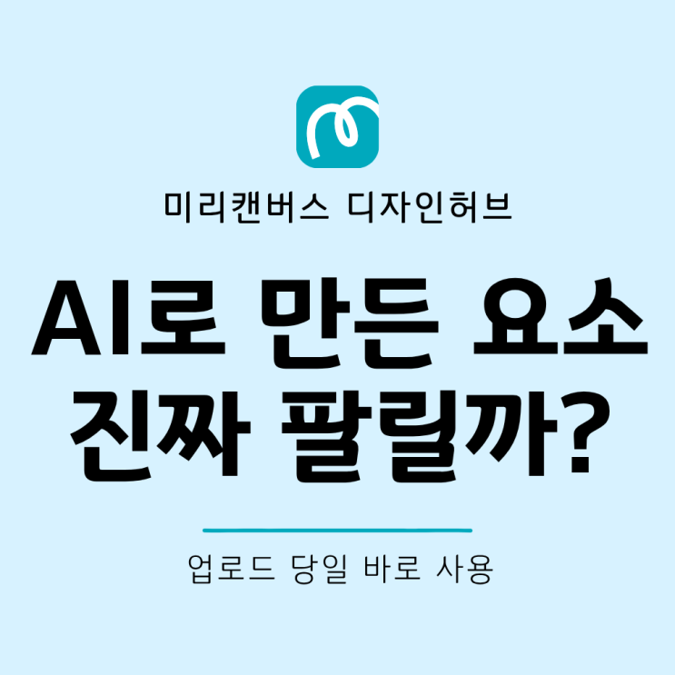  챗GPT로 미리캔버스 요소 만들기 AI 이미지 디자인허브 등록 후기