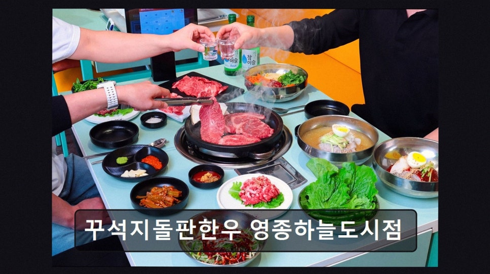 꾸석지돌판한우 영종하늘도시점 사진 3