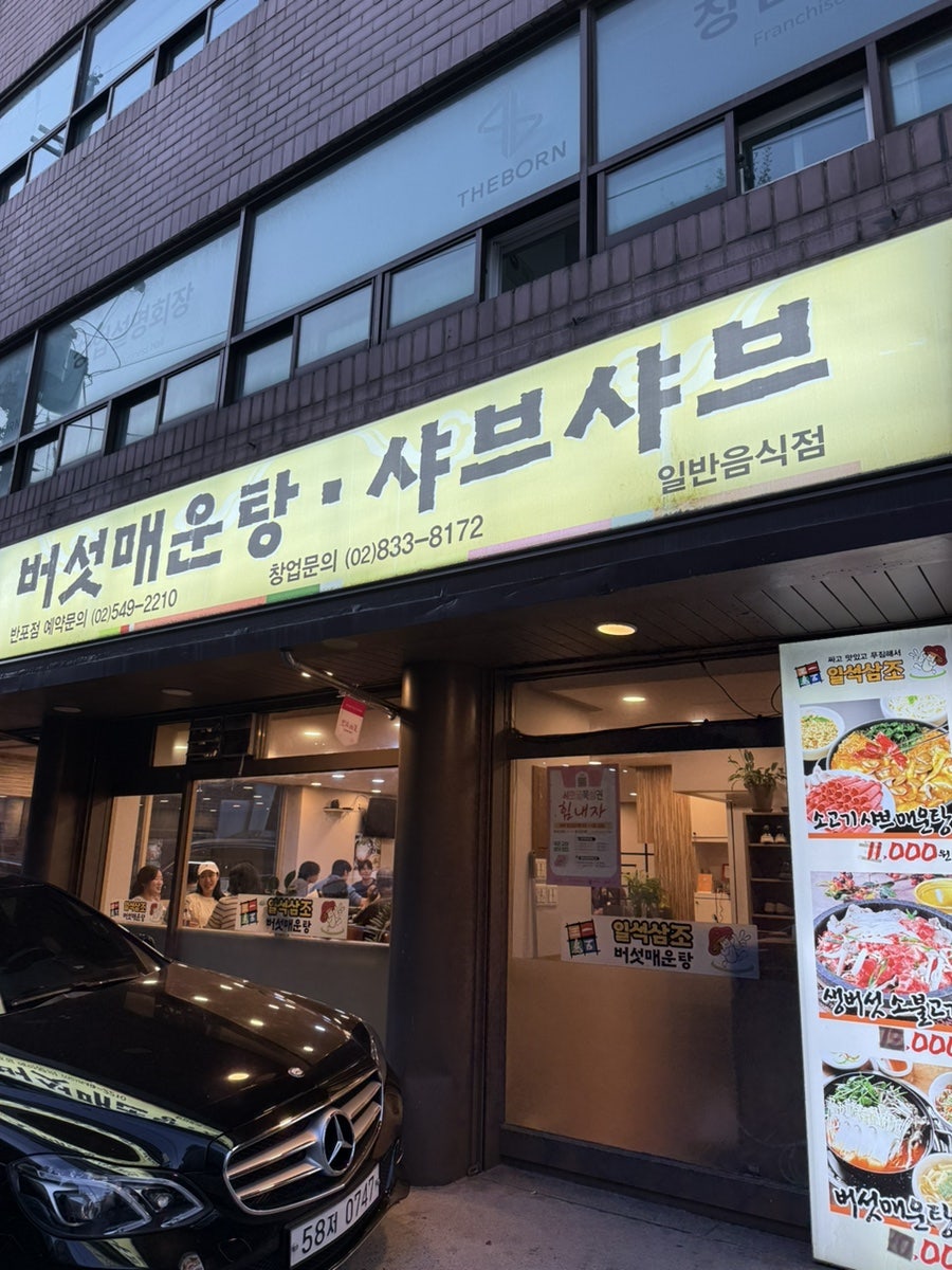 일석삼조버섯매운탕 반포1점 사진 1