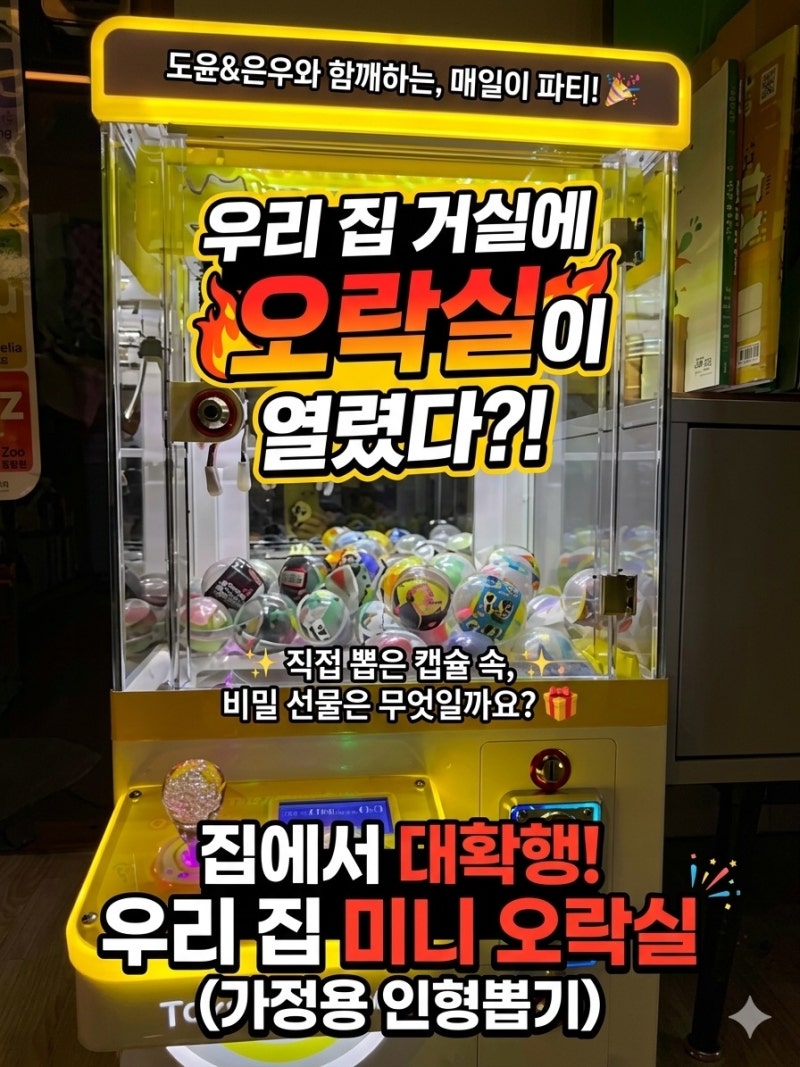 가정용 인형뽑기기계 아이도 어른도 좋아하는 장난감추천 들인 후기