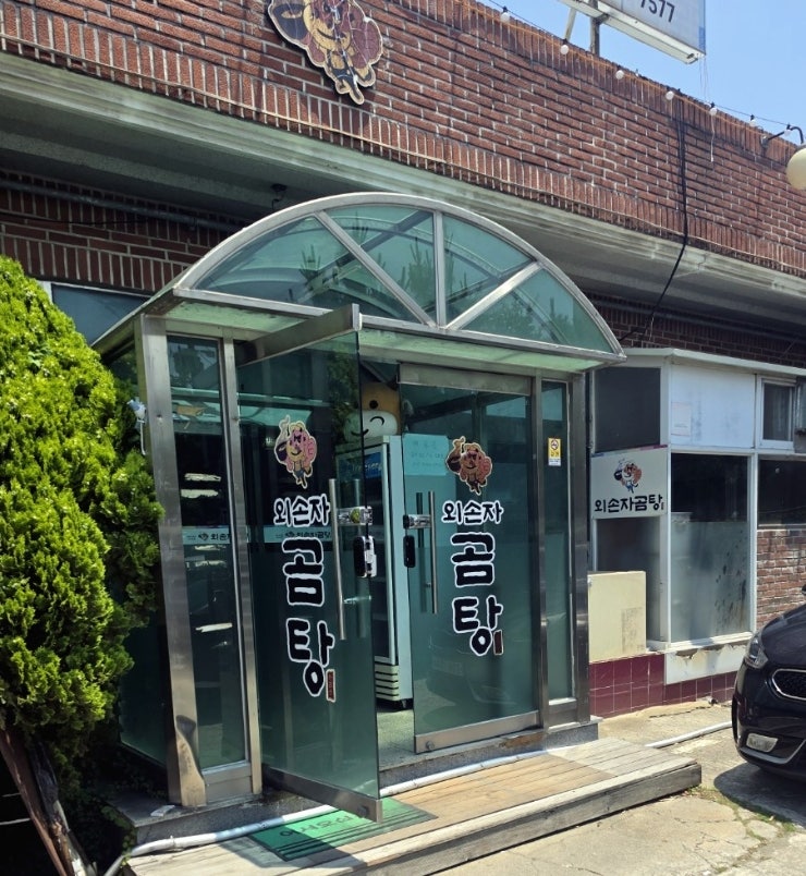 외손자곰탕 사진 1
