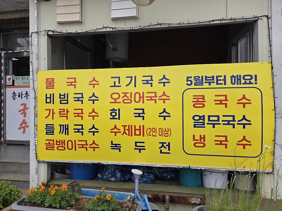 춘하추동국수 사진 5