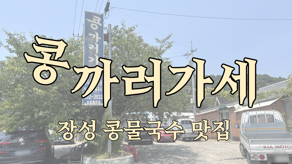 콩까러가세 사진 1