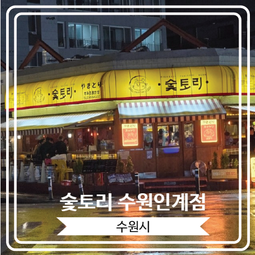  [숯토리 수원인계점] 분위기 좋은 수원 인계동의 감성 이자카야
