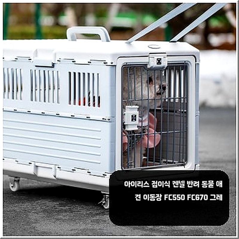 아이리스 접이식 켄넬 FC550·FC670, 왜 자꾸 찾는지 알겠네