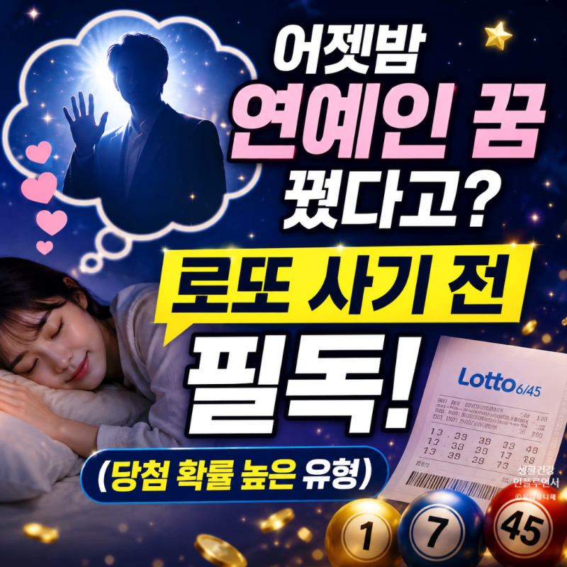 유명인 연예인 나오는 꿈 꾸고 로또 살까? 해몽과 무의식이 보내는 대박 시그널