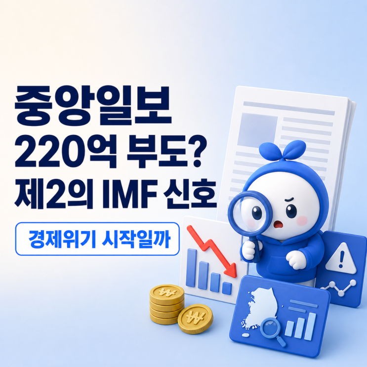 <b>중앙일보</b> 220억 <b>부도</b>, 제2의 IMF 신호일까