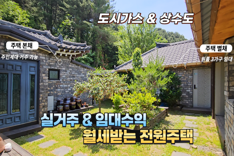 월세 받는 가평전원주택매매 실구매가 1억대!! / 실거주와 임대수익을 동시에 / 도시가스 / 상....