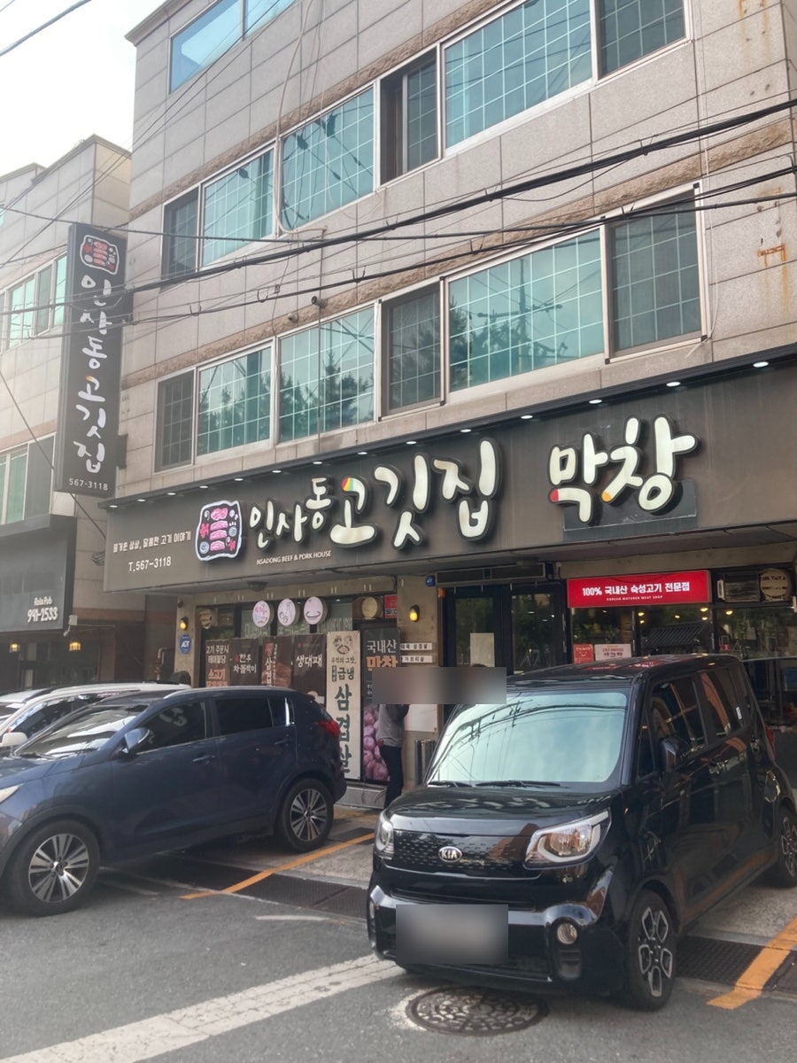 인사동고깃집 대구서변동점 사진 2