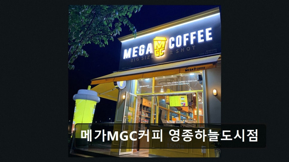 메가MGC커피 영종하늘달빛점 사진 2