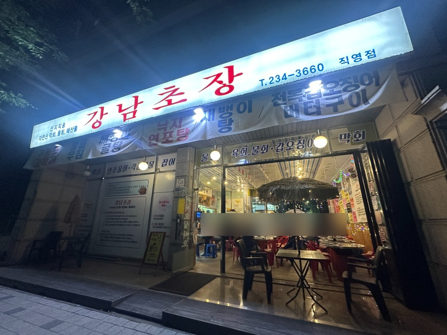 강남초장 사진 4