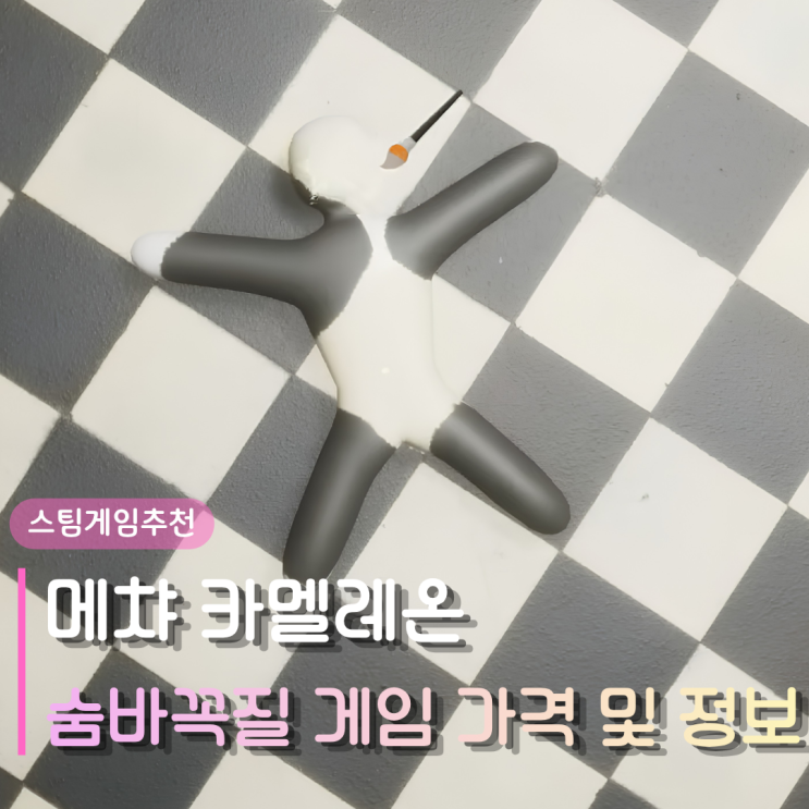  요즘 핫한 숨바꼭질 게임! MECCHA CHAMELEON 메챠 카멜레온 가격 무료? 정말 괜찮네
