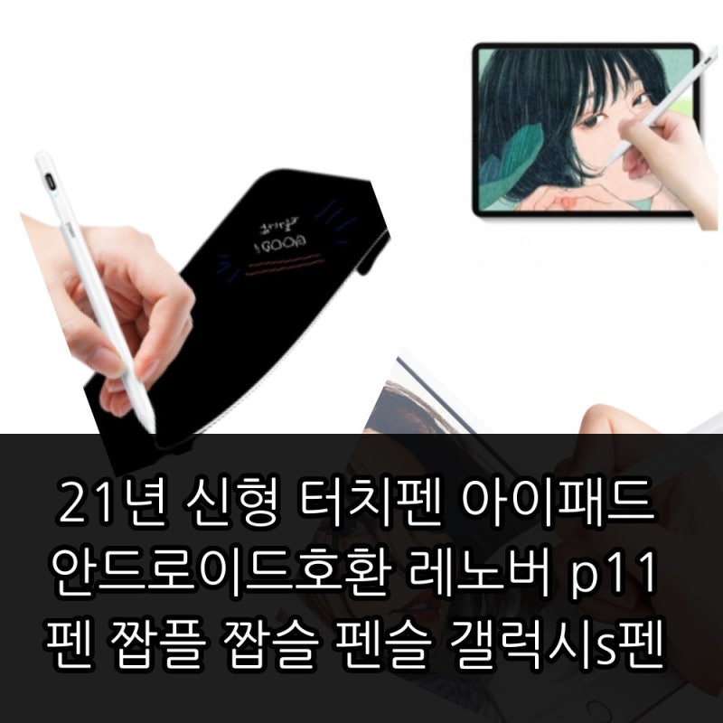 2021 신형 터치펜 아이패드·안드로이드호환 레노버 P11 펜 짭플 짭슬 펜슬 갤럭시 S펜 구매 전 ....