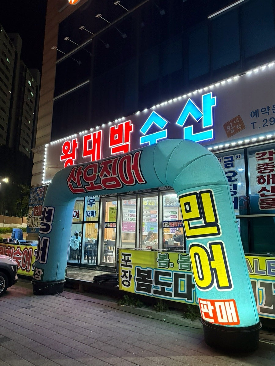 왕대박수산 사진 2