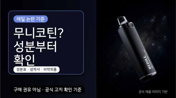  레딜 전자담배 논란? 무니코틴이라도 봐야 할 기준