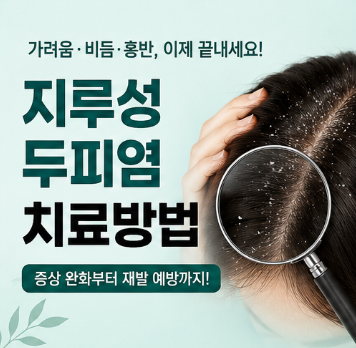 지루성 두피염 치료방법 비듬과 가려움이 반복될 때 관리법