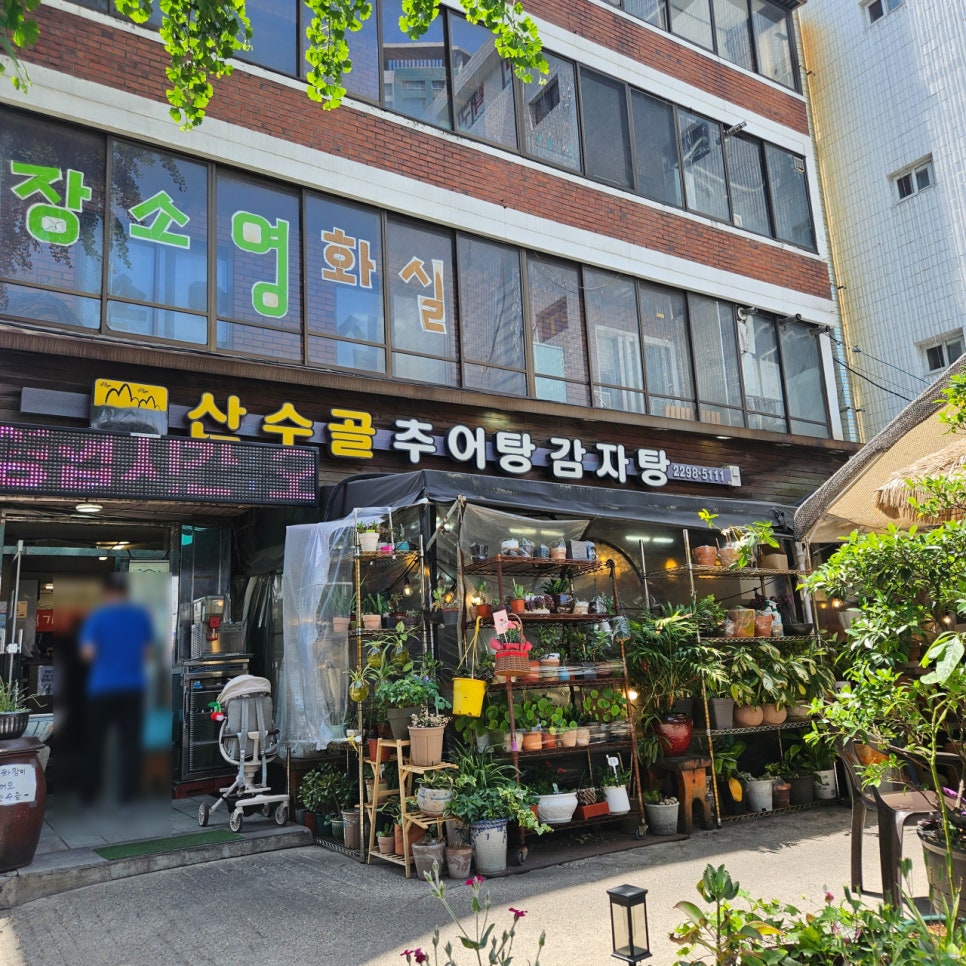 산수골 본점 사진 1