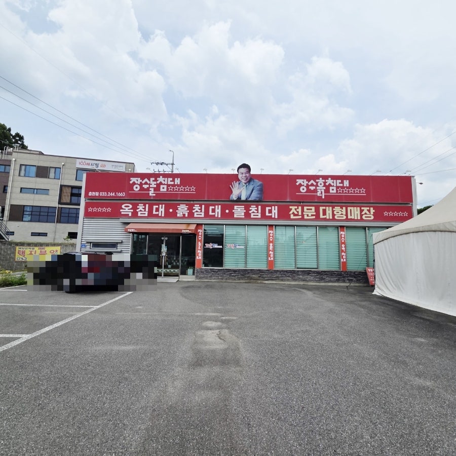 장수돌침대 춘천대리점 사진 1