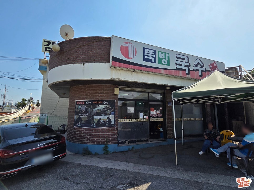 뚝방국수 사진 1