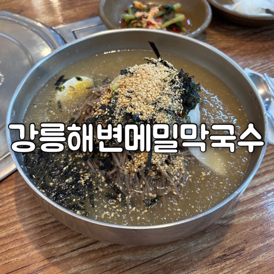 강릉해변메밀막국수 대전점 사진 1