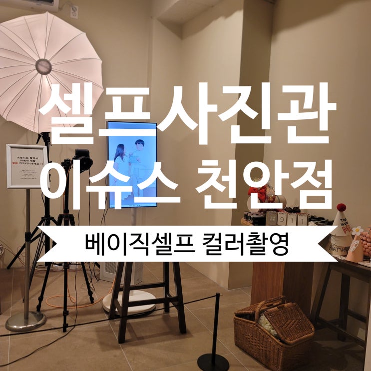  천안셀프사진관 추천 이슈스 천안점 컬러 촬영 후기와 의상 선택 꿀팁
