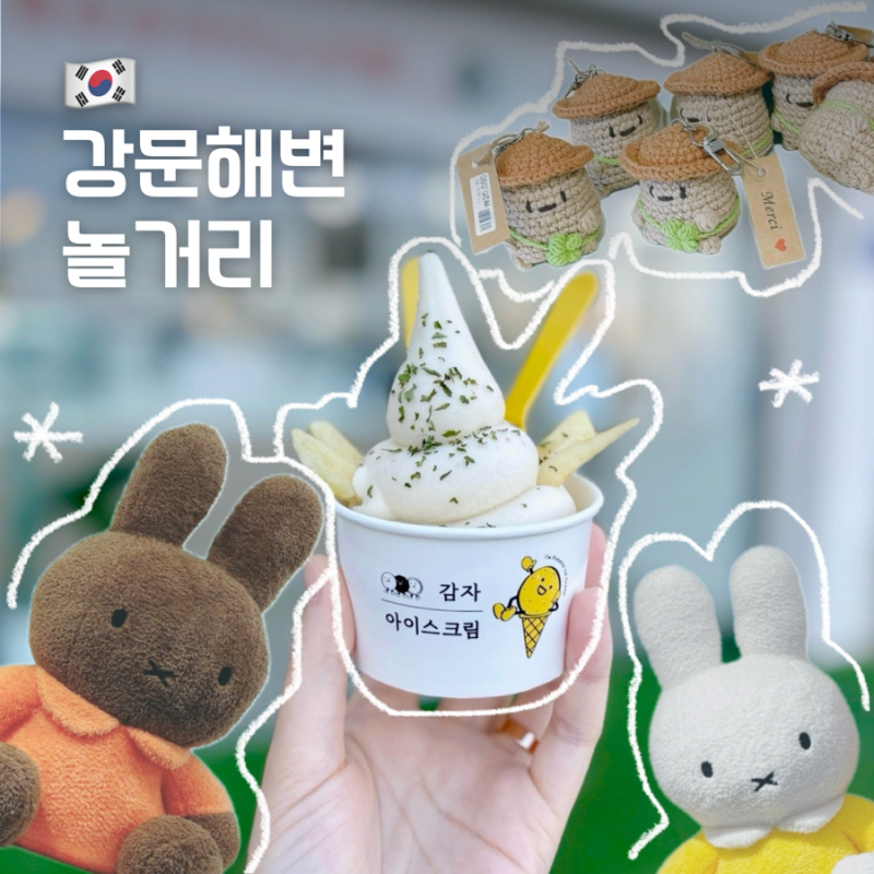 강문해변 놀거리 BEST 4 소품샵 카페 기념품 추천