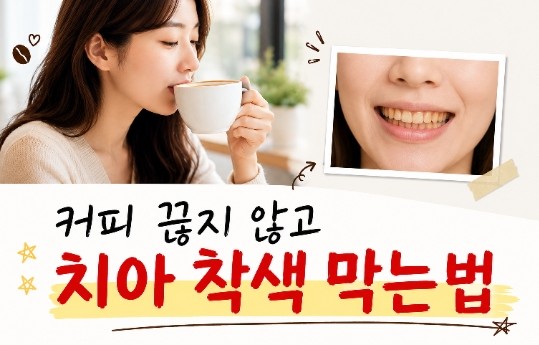  커피 끊지 않고 치아 누렇게 되는 것 막는 6가지 습관