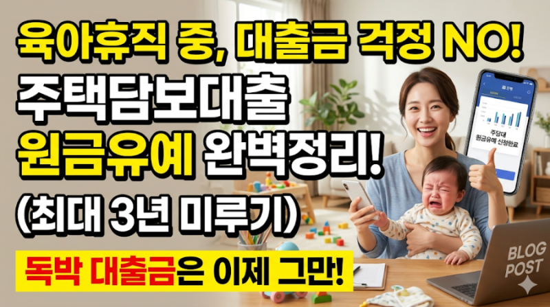 육아휴직 주담대 원금상환 유예제도 총정리! 조건, 기간, 신청 방법 안내 (최대 3년 미루기)