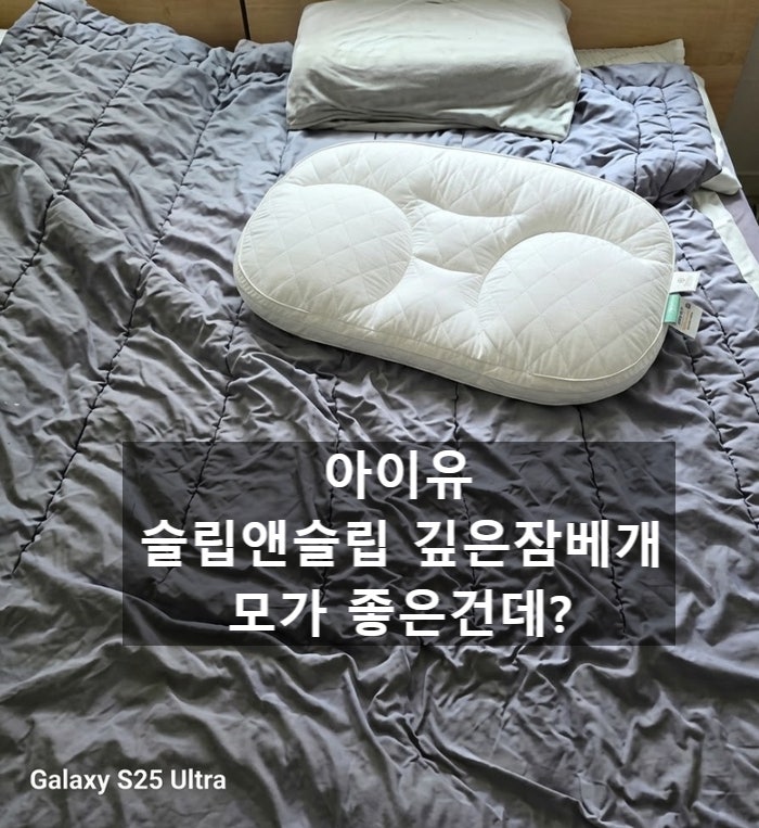 [아이유베개] 어께아픈 사람에겐 호텔베개보다 편안한 숙면: 슬립앤슬립 깊은잠베개 구매 전....