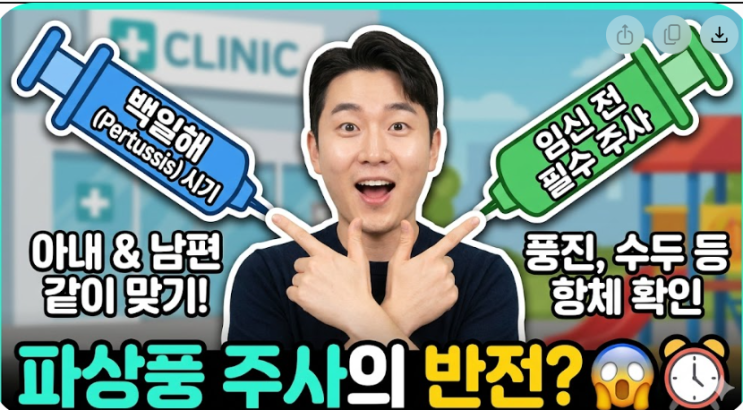  임산부 백일해 주사 시기 및 임신 전 필수 예방접종, 남편들이 흔히 하는 착각 (ft. 파상풍 주사의 반전)
