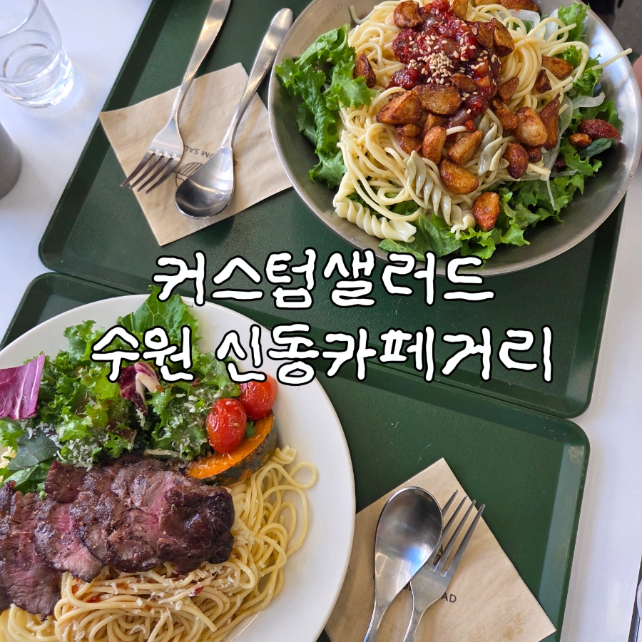커스텀샐러드 신동카페거리점 사진 1