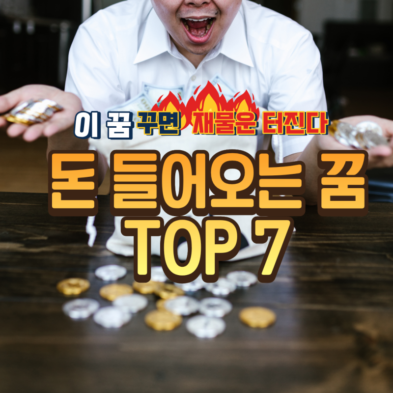 꿈해몽 돈벼락? 이 꿈 꾸면 재물운 터진다 돈 들어오는 꿈 TOP 7