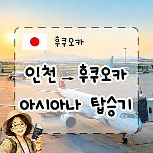 [후쿠오카 자유여행] 아시아나 A321 NEO 탑승후기 ✈️ 좌석·기내식·인천공항 제2터미널
