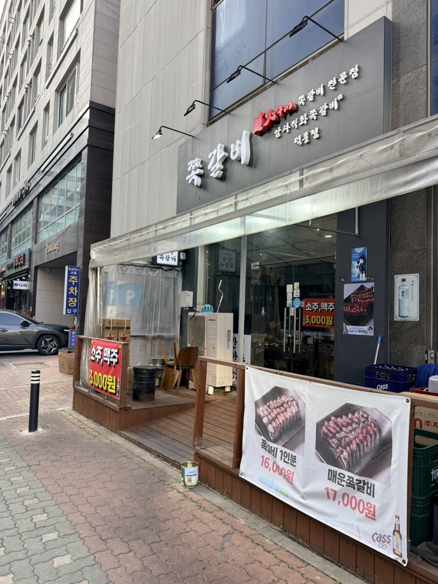암사쪽갈비 덕풍점 사진 2