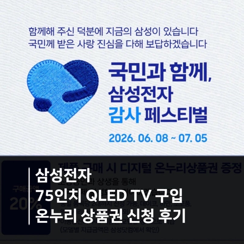 [ 삼성전자 온누리상품권 신청 후기 ] 삼성전자 감사페스티벌 구매처 확인 방법 | 75인치 QLED T....