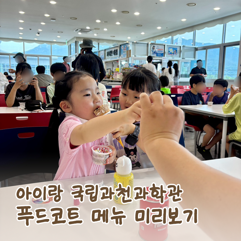 국립과천과학관 푸드코트 메뉴 정리｜매점 간식 가격까지