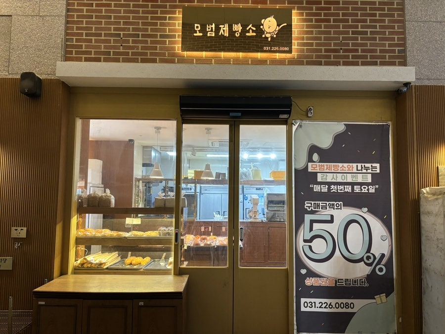 모범제빵소 사진 1