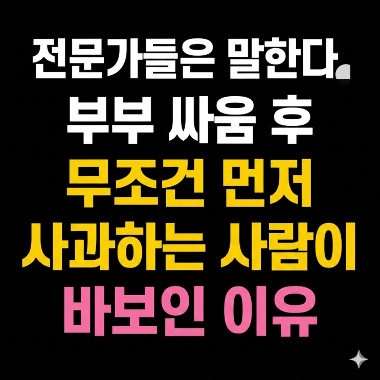  전문가들은 말한다, 부부 싸움 후 무조건 먼저 사과하는 사람이 바보인 이유