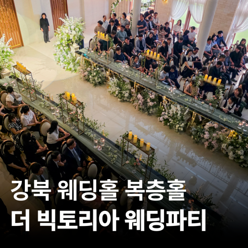 더빅토리아웨딩파티 하늘정원홀 하객 후기