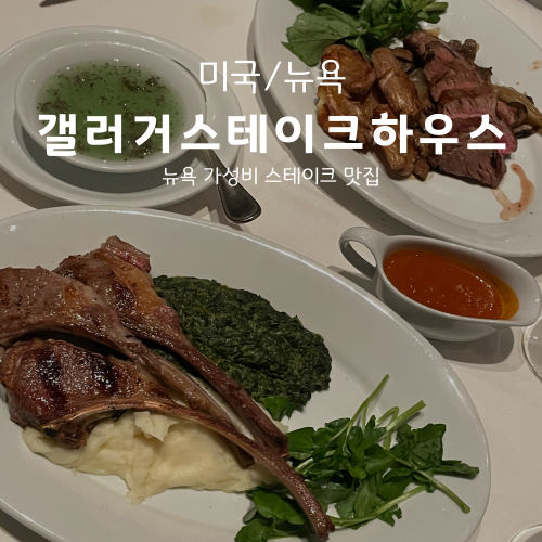뉴욕 가성비 맛집 추천 | 갤러거 스테이크 하우스 런치코스 솔직후기, 단 돈 34불!