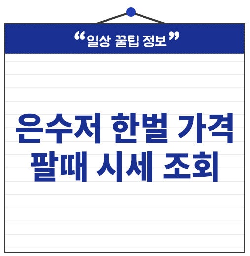 은수저 한벌 가격 팔때 시세 조회 90% 70% 가격 결정은 이걸로 끝나요.