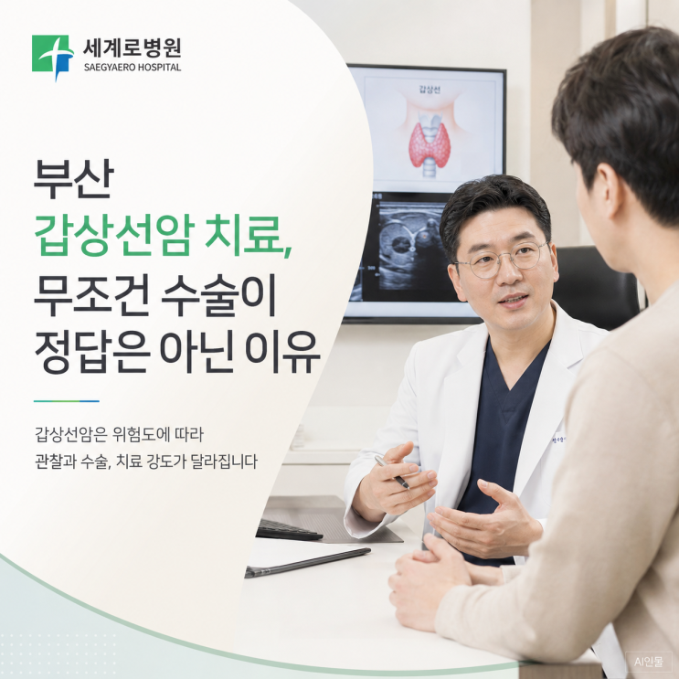  부산 갑상선암 치료, 무조건 수술이 정답은 아닌 이유