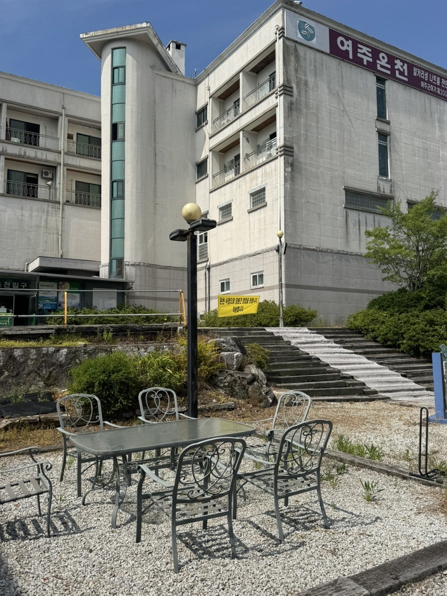 여주온천 사진 2