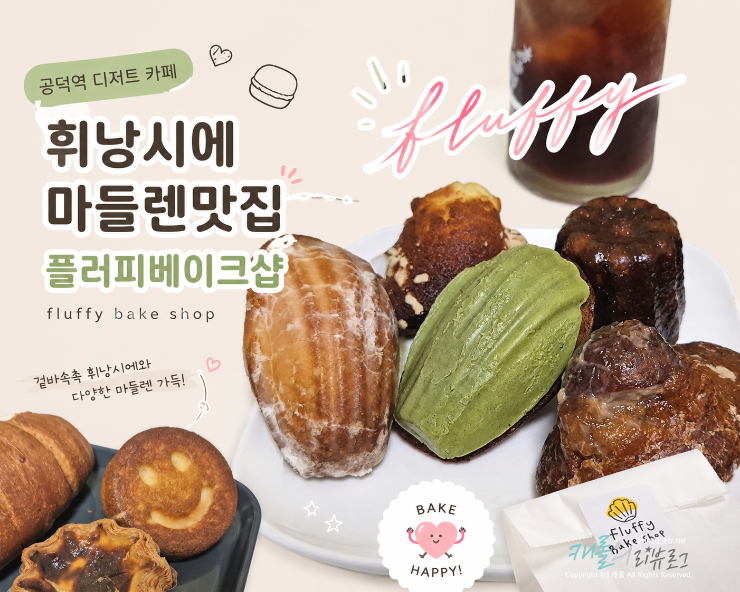  공덕역 맛집 카페 플러피베이크샵 휘낭시에 마들렌 포장 맛리뷰