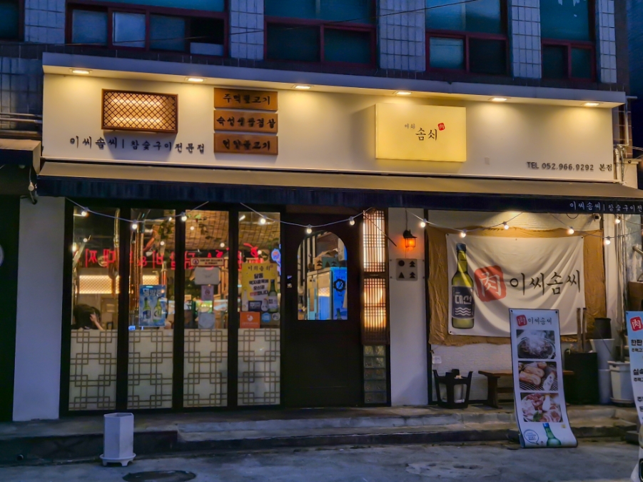 이씨솜씨 달동본점 사진 3